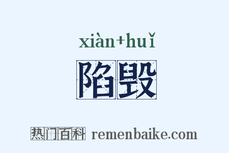 陷毁是什么意思的图片